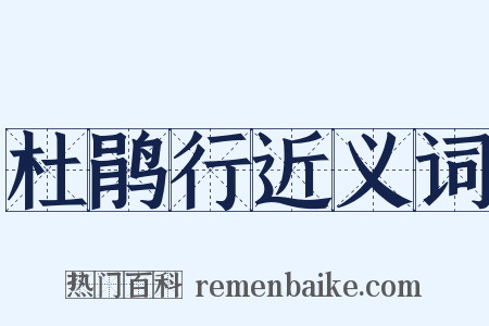 杜鹃行近义词是什么意思的图片